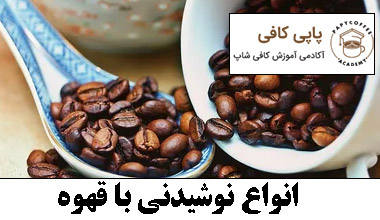 انواع نوشیدنی با قهوه