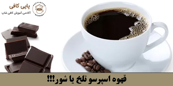 قهوه اسپرسو تلخ یا شور