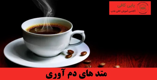 متد های دم آوری