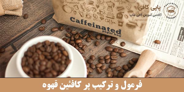 فرمول و ترکیب پر کافئین قهوه