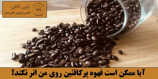 آیا ممکن است قهوه پرکافئین روی من اثر نکند؟
