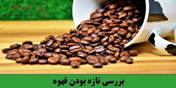 بررسی تازه بودن قهوه