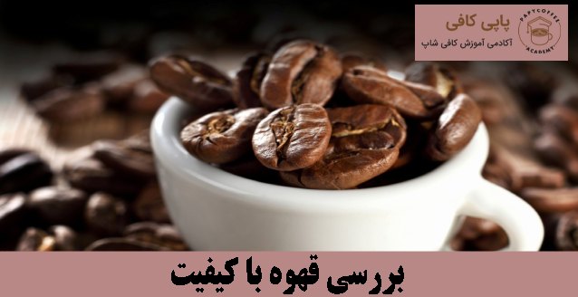 بررسی قهوه با کیفیت