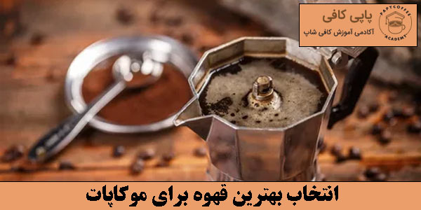 انتخاب بهترین قهوه برای موکاپات