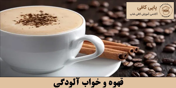 قهوه و خواب آلودگی