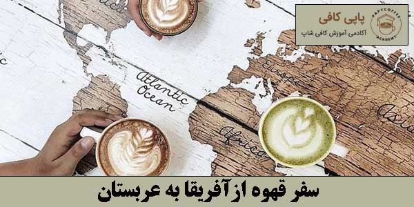 سفر قهوه از آفریقا به عربستان