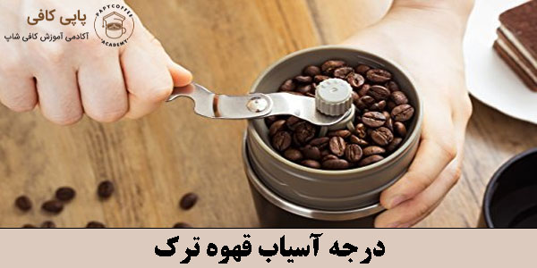 درجه آسیاب قهوه ترک