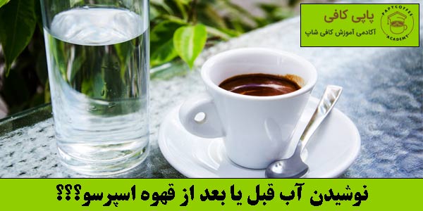 نوشیدن آب قبل یا بعد از قهوه اسپرسو