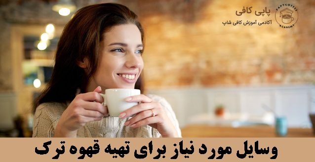وسایل مورد نیاز برای تهیه قهوه ترک در منزل