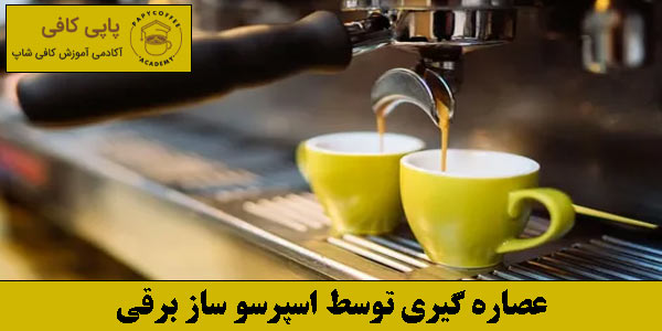 عصاره گیری توسط اسپرسو ساز برقی