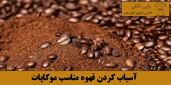 آسیاب کردن قهوه مناسب موکاپات