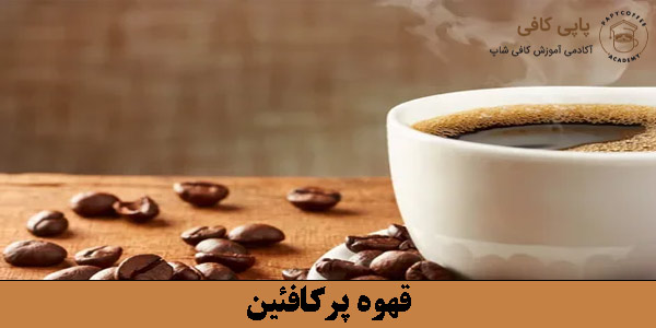 قهوه پرکافئین
