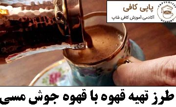 طرز تهیه قهوه با قهوه جوش مسی