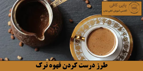 طرز درست کردن قهوه ترک