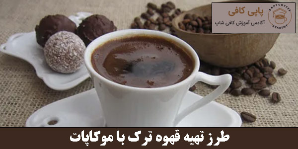 طرز تهیه قهوه ترک با موکاپات