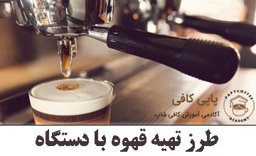 طرز تهیه قهوه با دستگاه