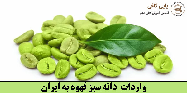 واردات دانه سبز قهوه به ایران