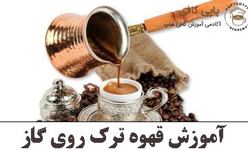 آموزش قهوه تُرک روی گاز