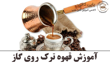 آموزش قهوه تُرک روی گاز