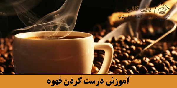آموزش درست کردن قهوه