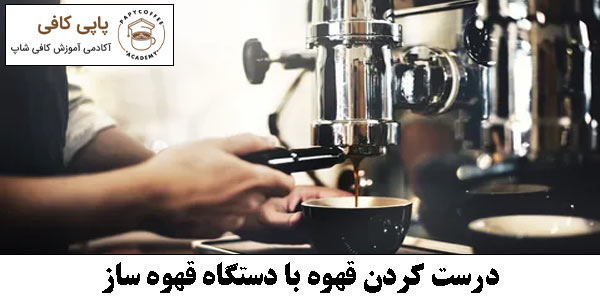 درست کردن قهوه با دستگاه قهوه ساز