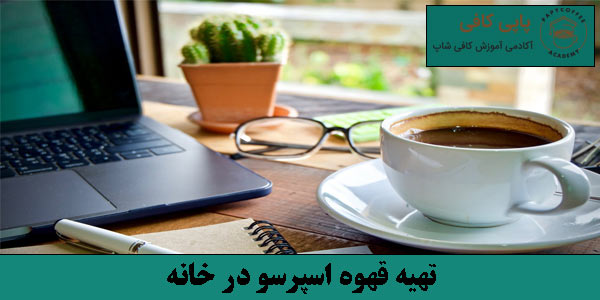 تهیه قهوه اسپرسو در خانه