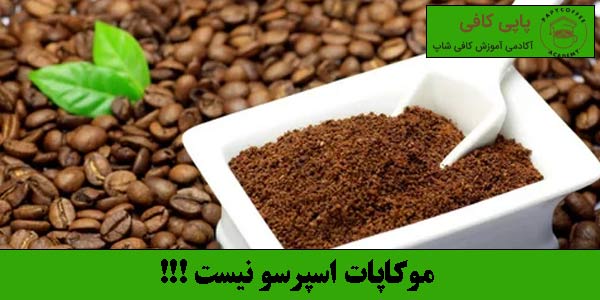 موکاپات اسپرسو نیست