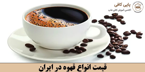 قیمت انواع قهوه در ایران