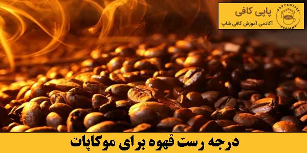 درجه رست قهوه برای موکاپات