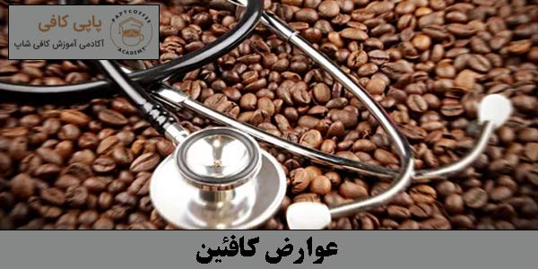عوارض کافئین