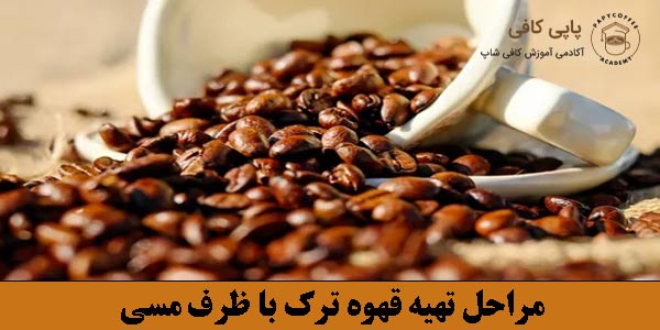مراحل تهیه قهوه ترک با ظرف مسی