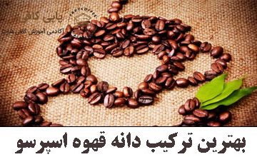 بهترین ترکیب دانه قهوه اسپرسو