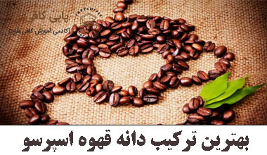 بهترین ترکیب دانه قهوه اسپرسو