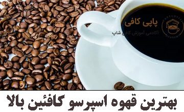 بهترین قهوه اسپرسو کافئین بالا