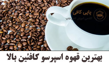 بهترین قهوه اسپرسو کافئین بالا