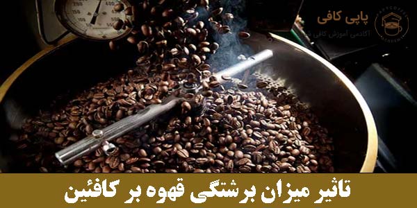 تاثیر میزان برشتگی قهوه بر کافئین