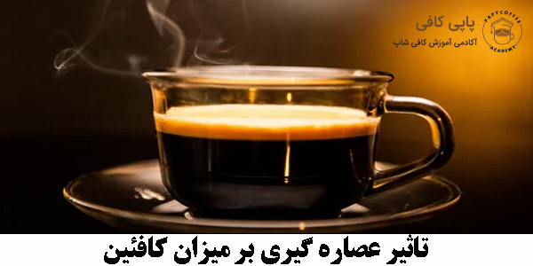 تاثیر عصاره گیری بر میزان کافئین