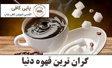 گران ترین قهوه دنیا