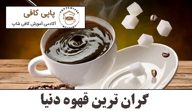 گران ترین قهوه دنیا