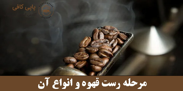 مرحله رست قهوه و انواع آن