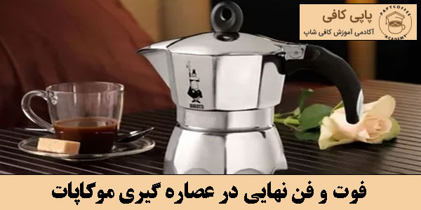 فوت و فن نهایی  در عصاره گیری موکاپات