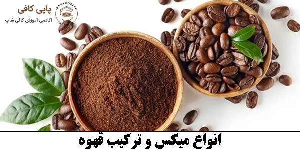انواع میکس و ترکیب قهوه