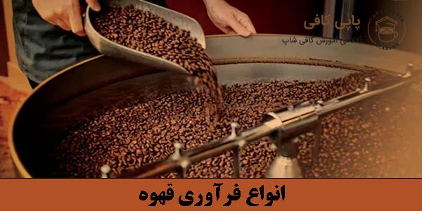 انواع فرآوری قهوه