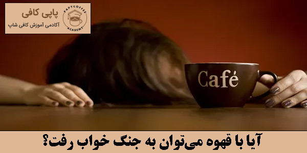 جنگ با خواب با قهوه