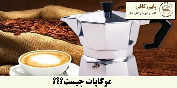 موکاپات چیست؟