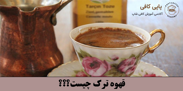 قهوه ترک چیست؟