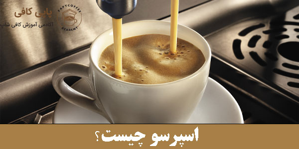 اسپرسو چیست