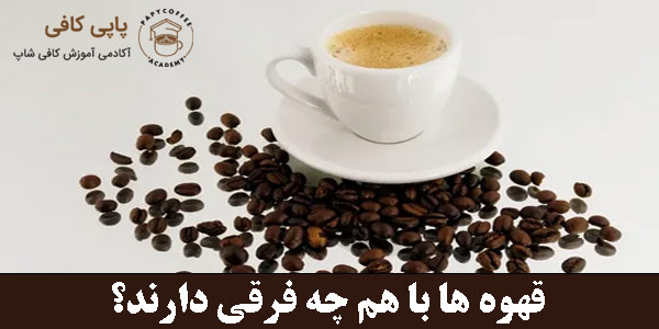 What is the difference between coffees?
