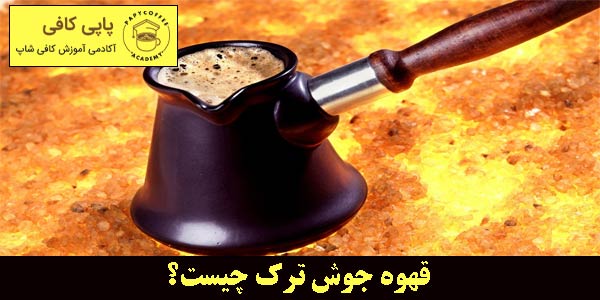  قهوه جوش تُرک چیست؟