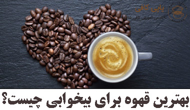 بهترین قهوه برای بیداری یا بیخوابی